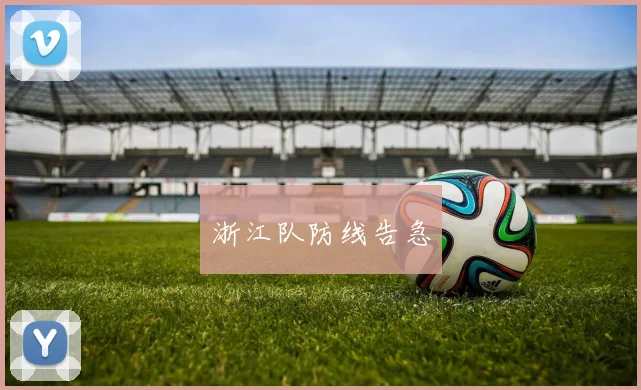浙江队防线告急