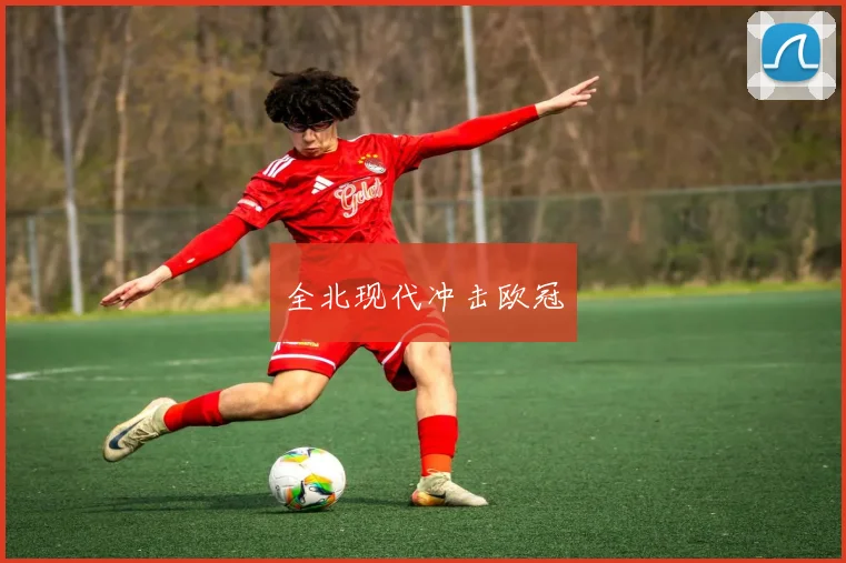 全北现代冲击欧冠