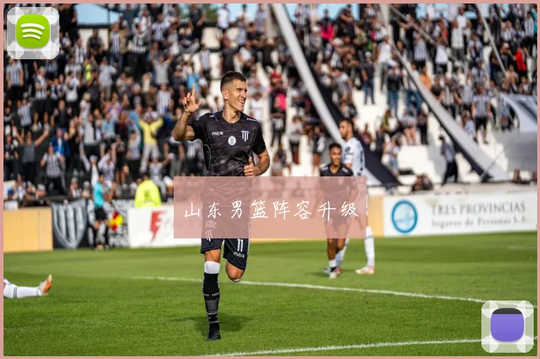 山东男篮阵容升级