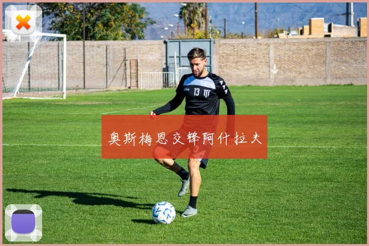 奥斯梅恩交锋阿什拉夫