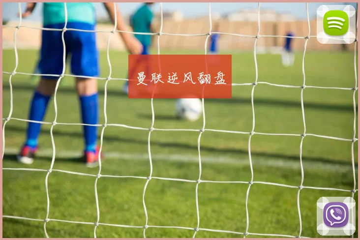 曼联逆风翻盘