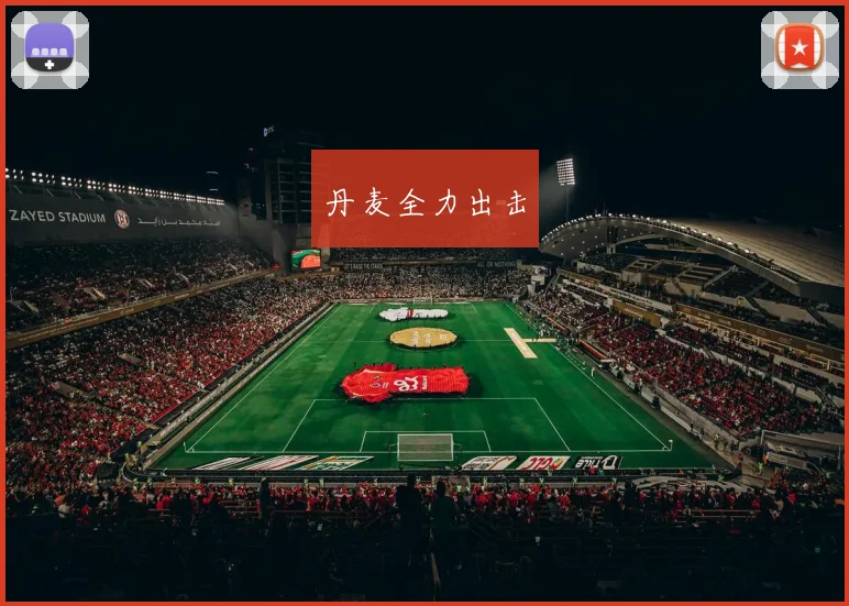 丹麦全力出击