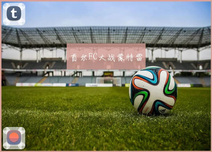 首尔FC大战蒙特雷