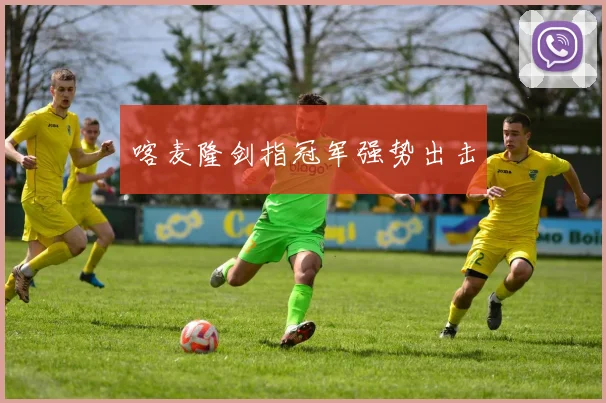 喀麦隆剑指冠军强势出击