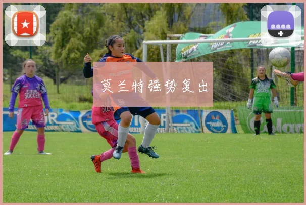 莫兰特强势复出