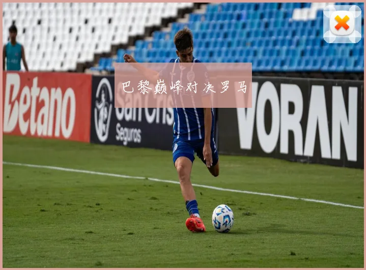 巴黎巅峰对决罗马