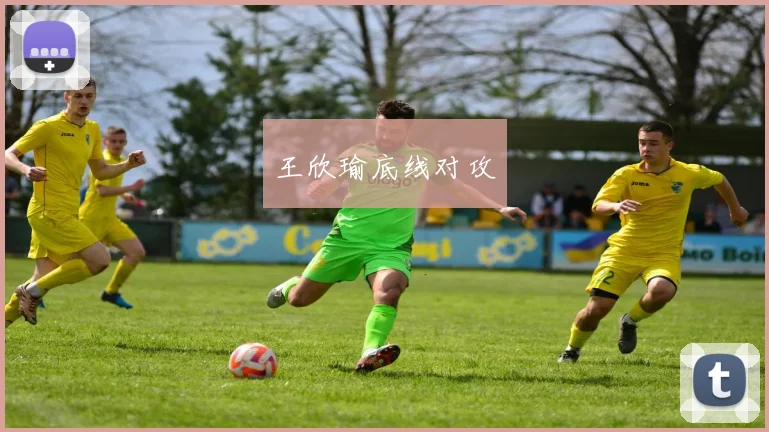 王欣瑜底线对攻