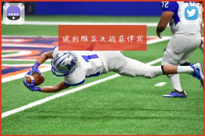 玻利维亚决战菲律宾