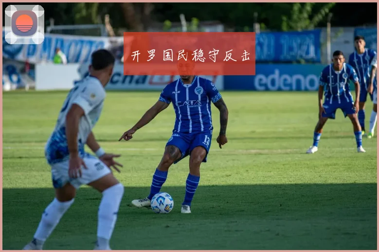开罗国民稳守反击