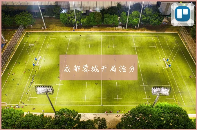 成都蓉城开局抢分