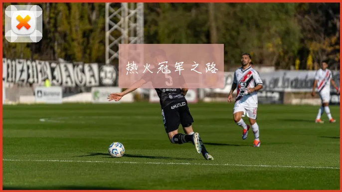 热火冠军之路