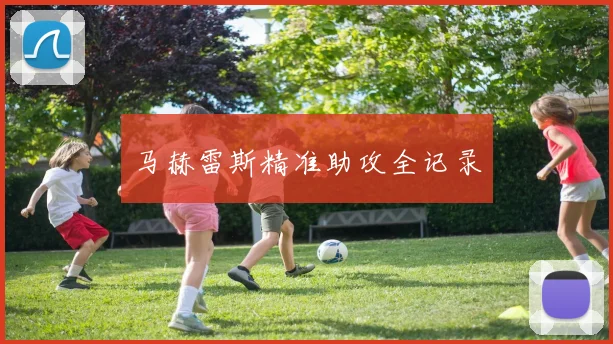 马赫雷斯精准助攻全记录