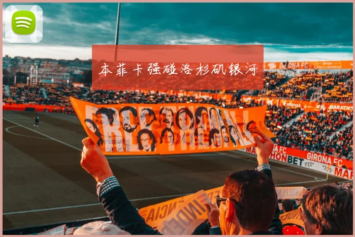 本菲卡强碰洛杉矶银河