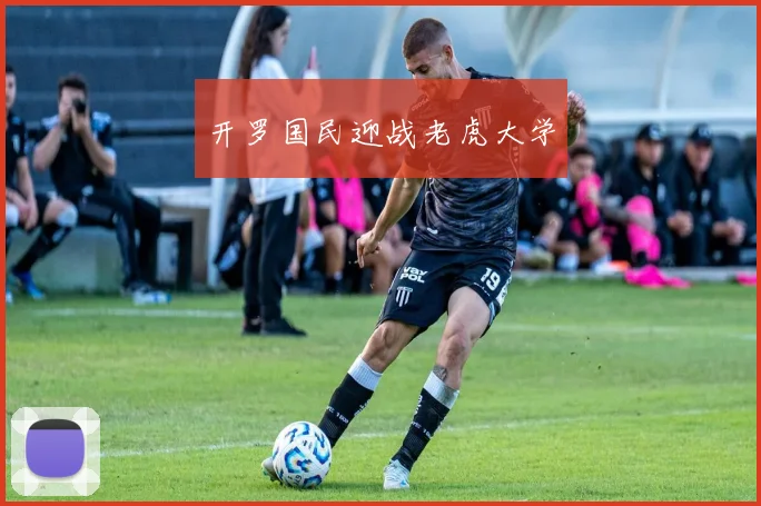 开罗国民迎战老虎大学