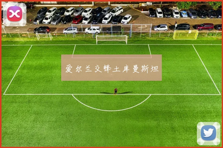 爱尔兰交锋土库曼斯坦