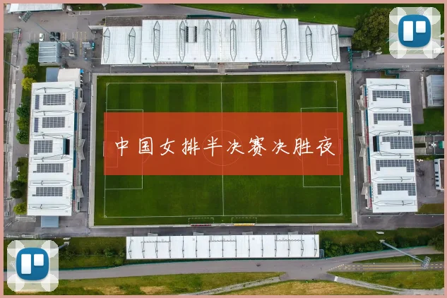 中国女排半决赛决胜夜