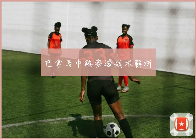 巴拿马中路渗透战术解析