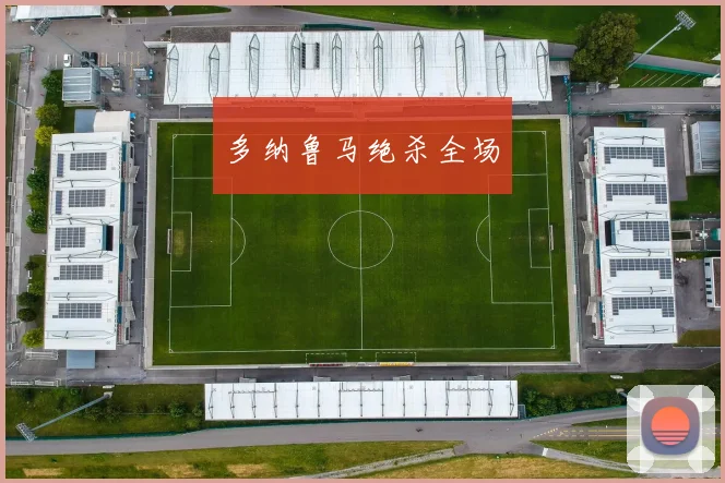 多纳鲁马绝杀全场