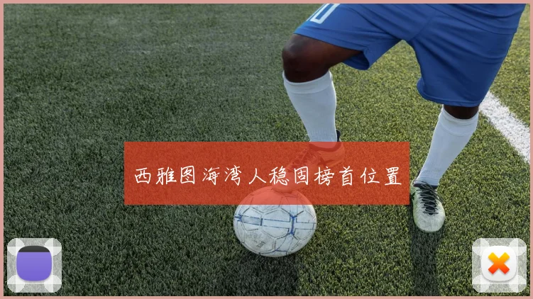 西雅图海湾人稳固榜首位置