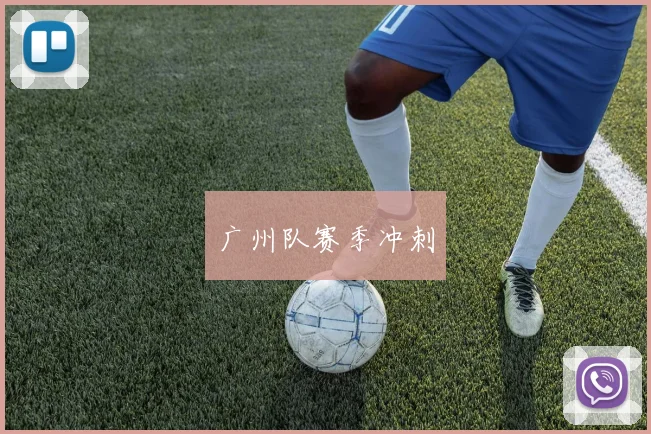 广州队赛季冲刺