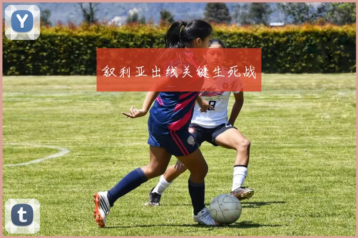 叙利亚出线关键生死战