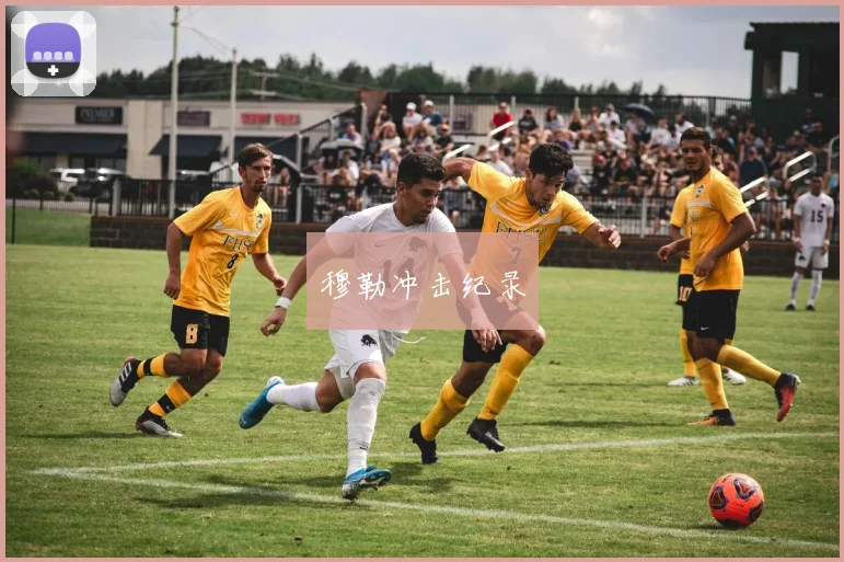 穆勒冲击纪录