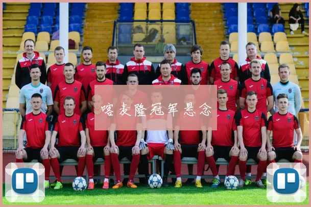 喀麦隆冠军悬念