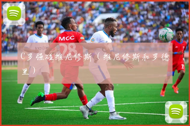 C罗强碰维尼修斯（维尼修斯和罗德里）