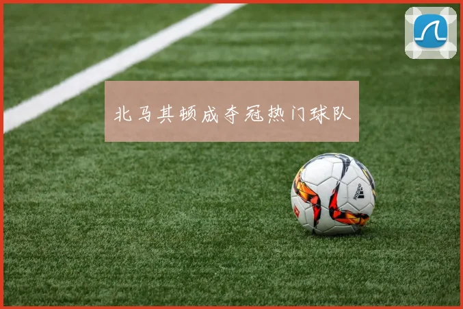 北马其顿成夺冠热门球队