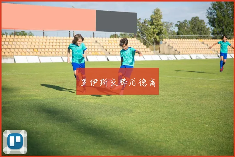 罗伊斯交锋厄德高