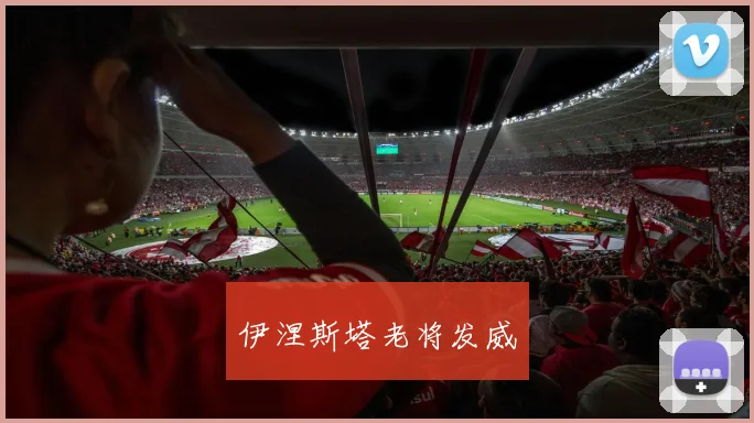 伊涅斯塔老将发威
