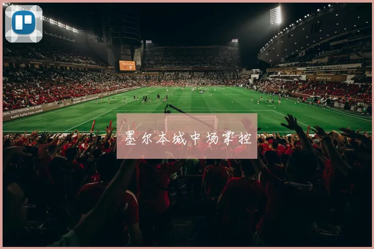 墨尔本城中场掌控