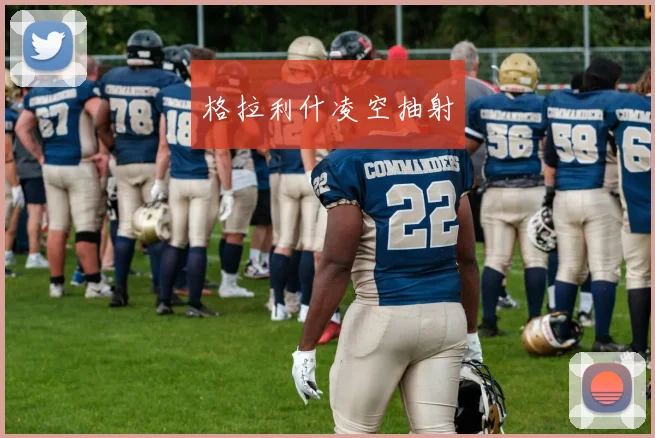 格拉利什凌空抽射