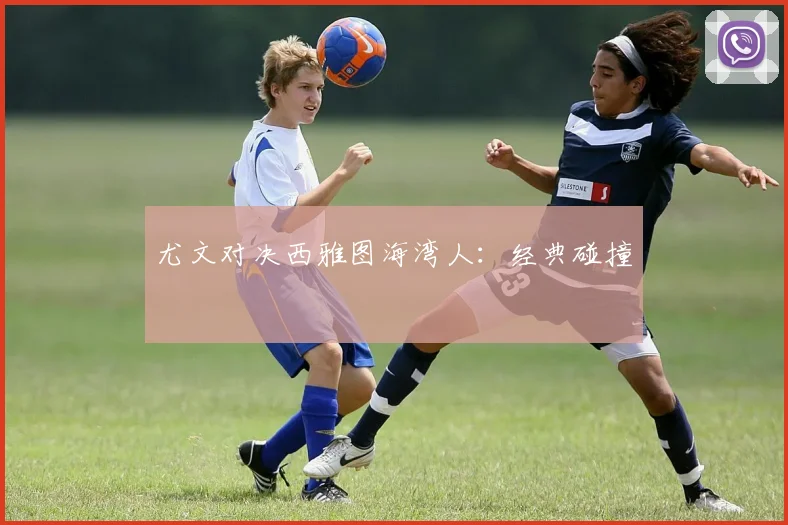 尤文对决西雅图海湾人：经典碰撞