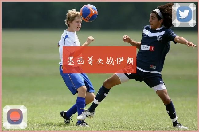 墨西哥决战伊朗