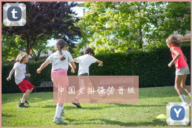 中国女排强势晋级