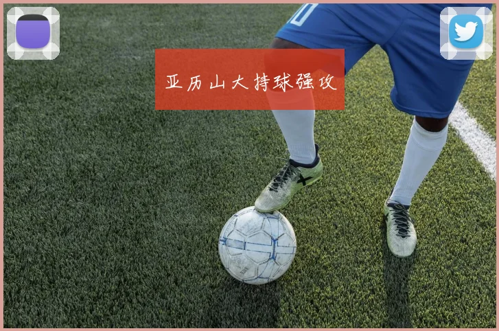 亚历山大持球强攻