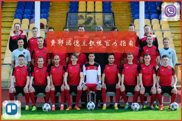 费耶诺德主教练官方指南