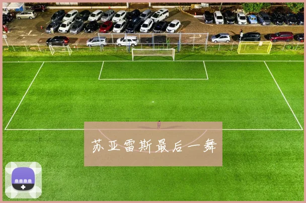 苏亚雷斯最后一舞