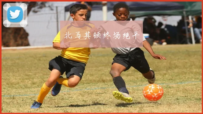 北马其顿终场绝平