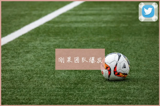 刚果团队爆发