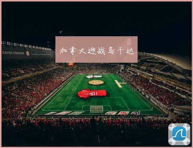 加拿大迎战乌干达